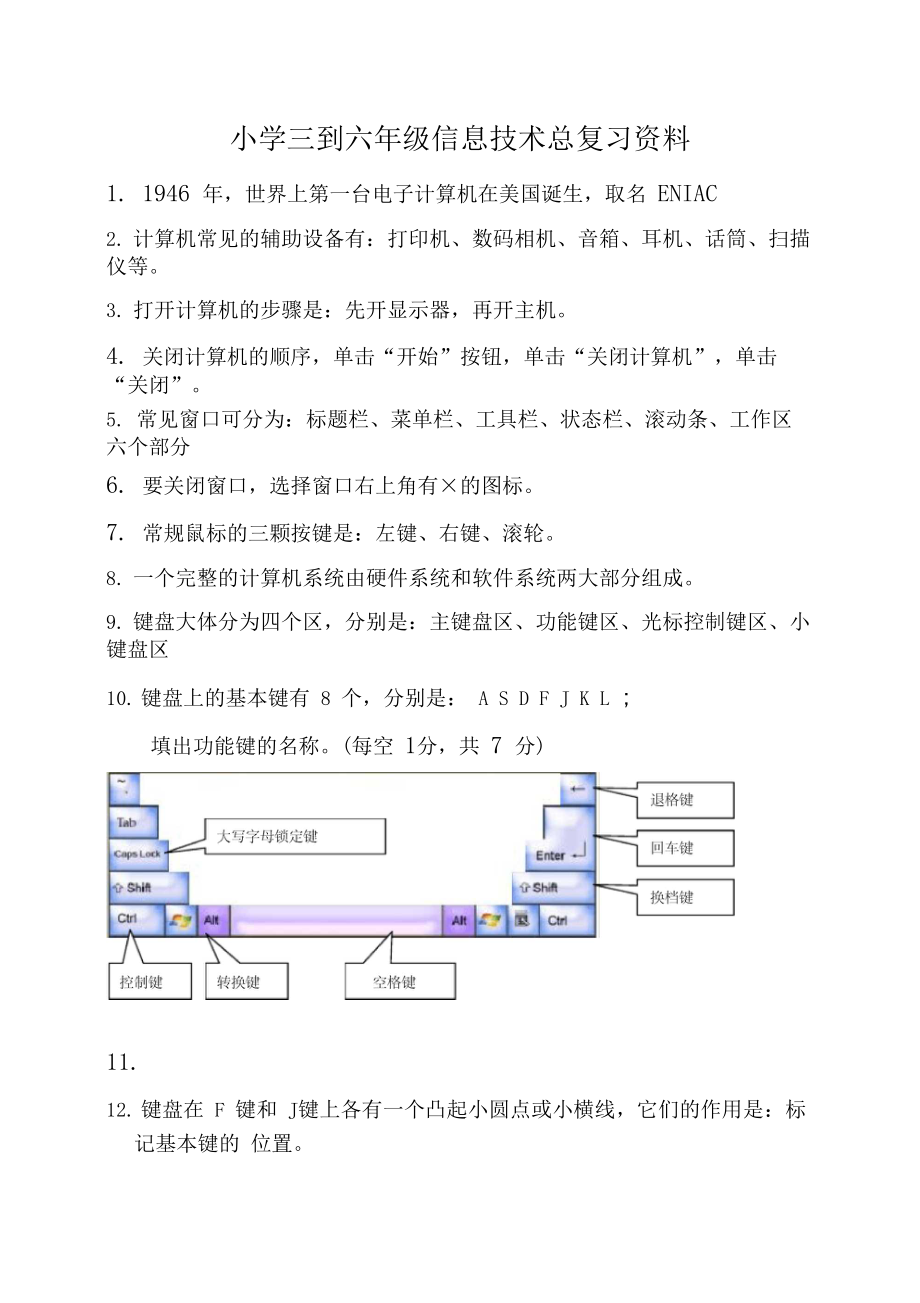 小学三到六年级信息技术总复习资料.docx_第1页