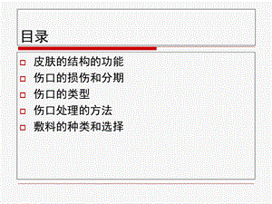 伤口和伤口敷料基础知识文档资料.ppt