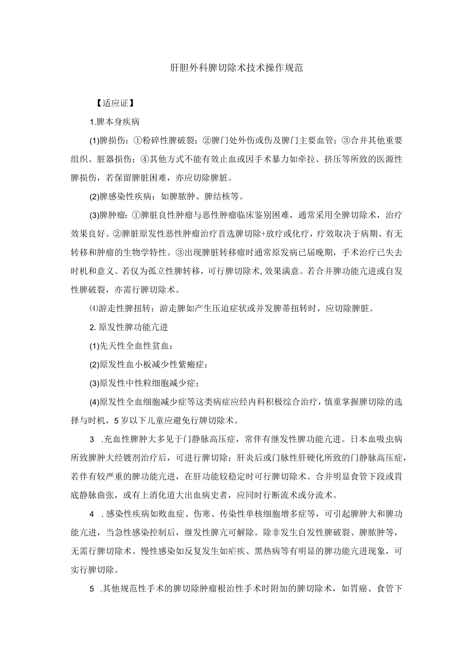 普外科肝胆外科脾切除术技术操作规范.docx_第1页