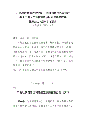 [法律资料]广西司法鉴定收费管理办法.doc