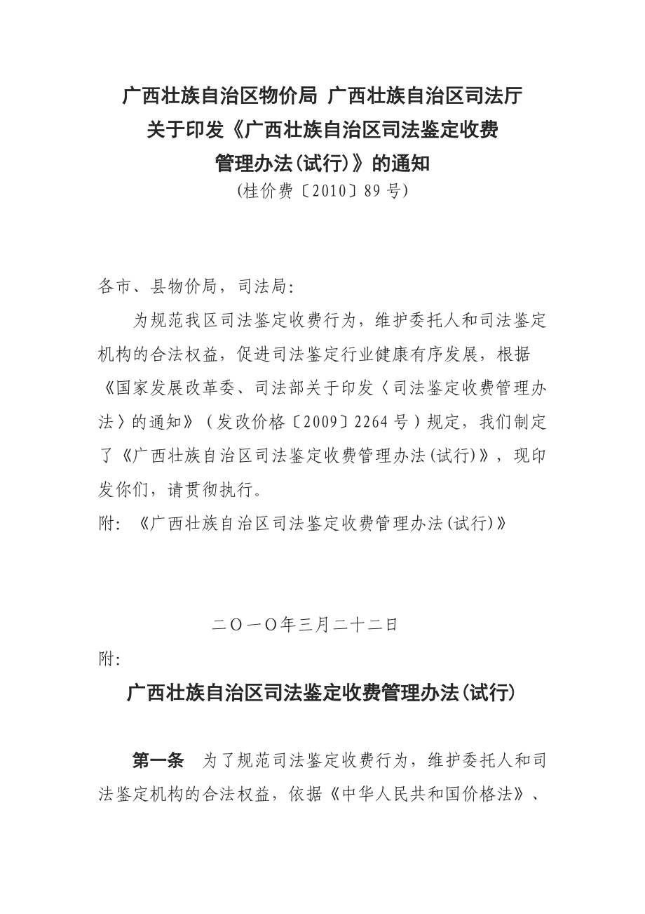 [法律资料]广西司法鉴定收费管理办法.doc_第1页