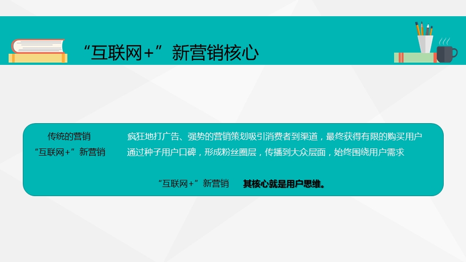 互联网+创业：“互联网+”新营销核心.pptx_第2页