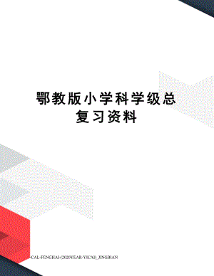 鄂教版小学科学级总复习资料.doc