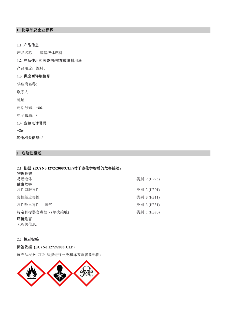 醇基燃料MSDS危化品安全技术说明书.doc_第1页