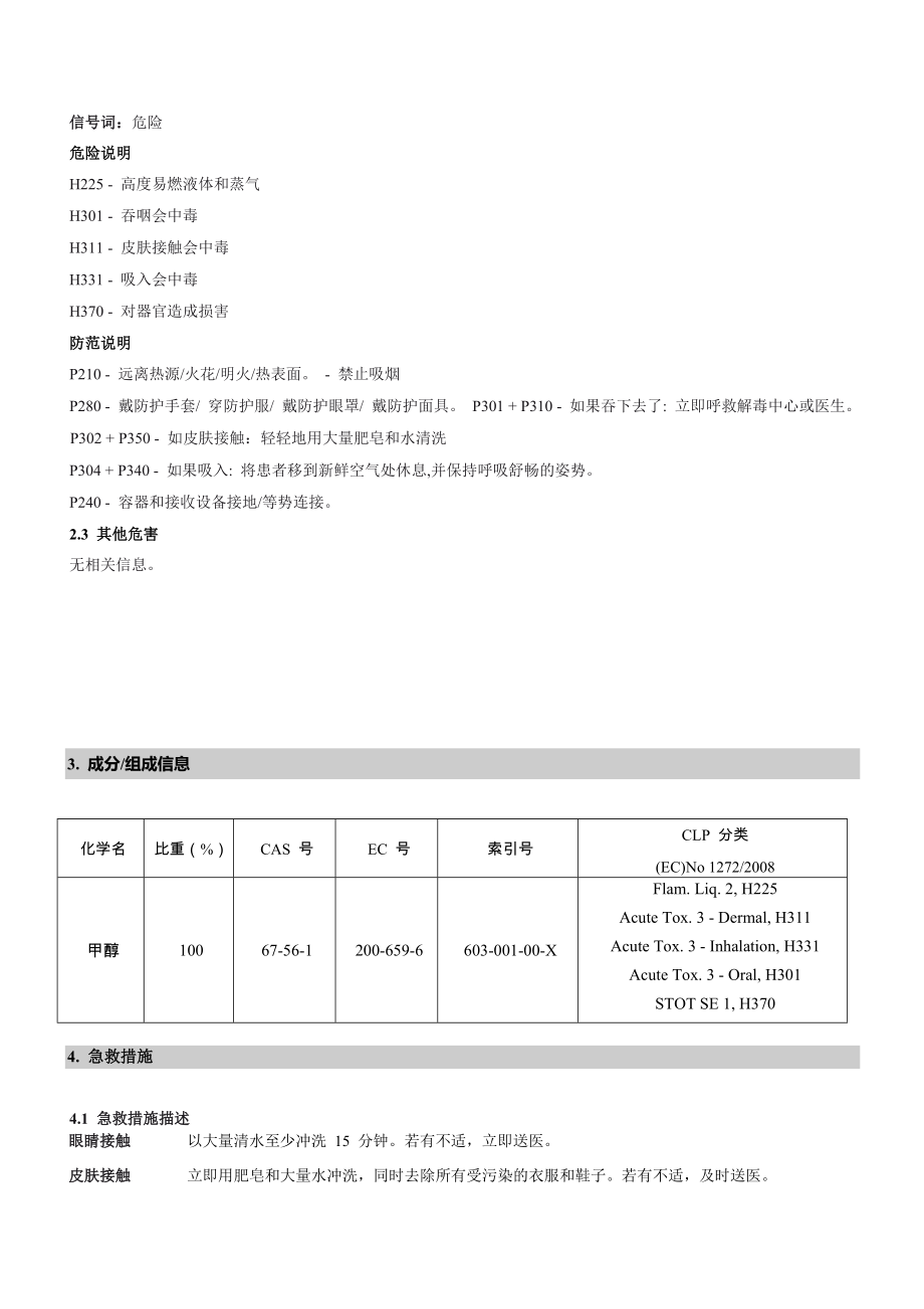 醇基燃料MSDS危化品安全技术说明书.doc_第2页