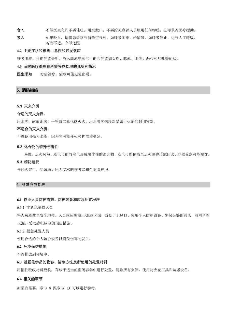 醇基燃料MSDS危化品安全技术说明书.doc_第3页