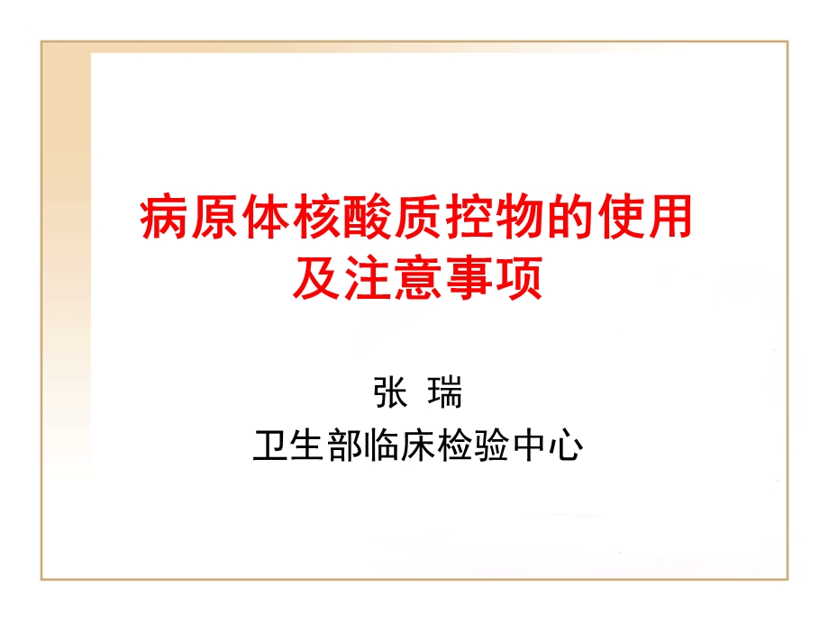 病原体核酸质控物的使用及注意事项名师编辑PPT课件.ppt_第1页