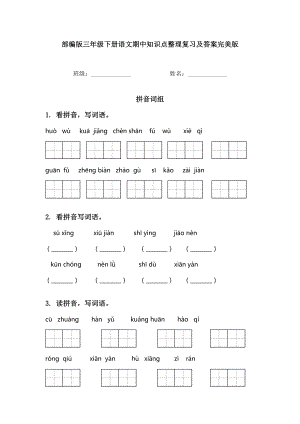 部编版三年级下册语文期中知识点整理复习及答案完美版.doc