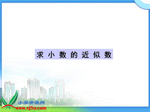 求小数的近似数课件.ppt