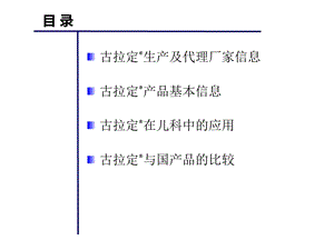 古拉定在儿科的应用精选文档.ppt