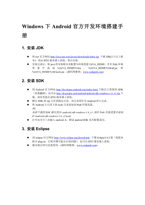 [计算机]Windows下Android官方开发环境搭建手册.doc