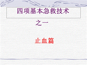 创伤基本急救技术止血篇1文档资料.ppt