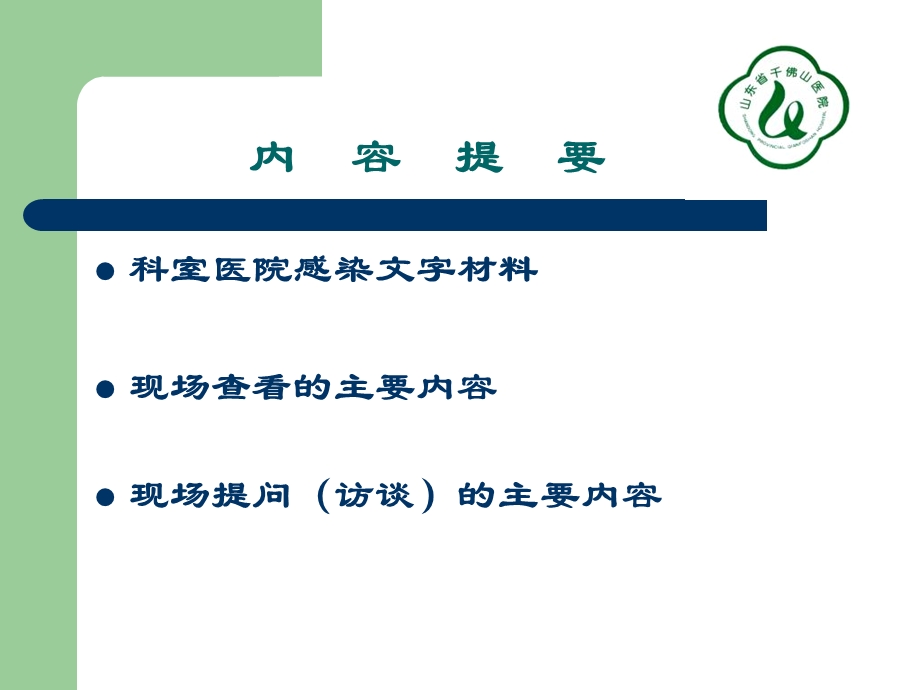 4质控员院感培训文档资料.ppt_第1页