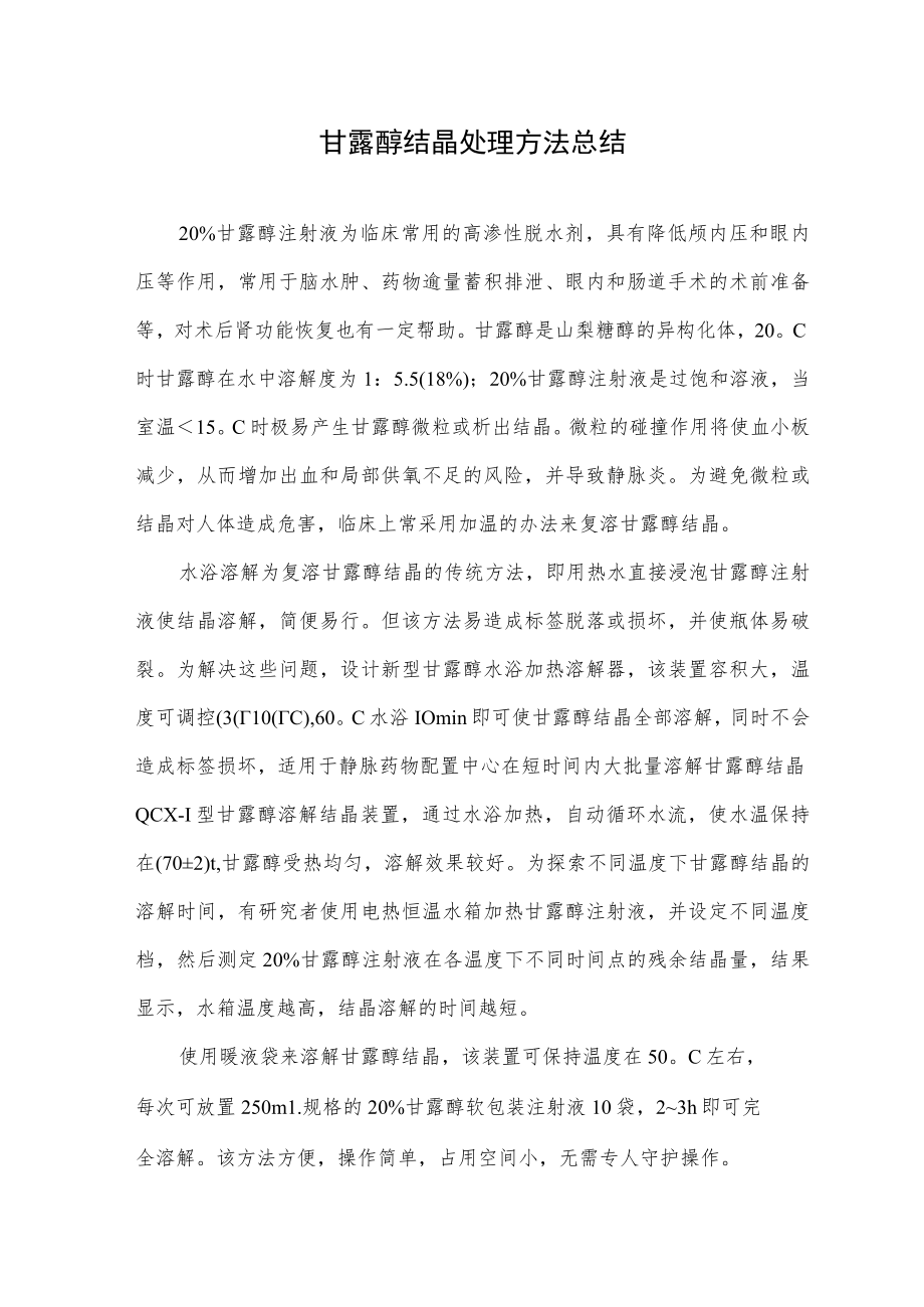 甘露醇结晶处理方法总结.docx_第1页