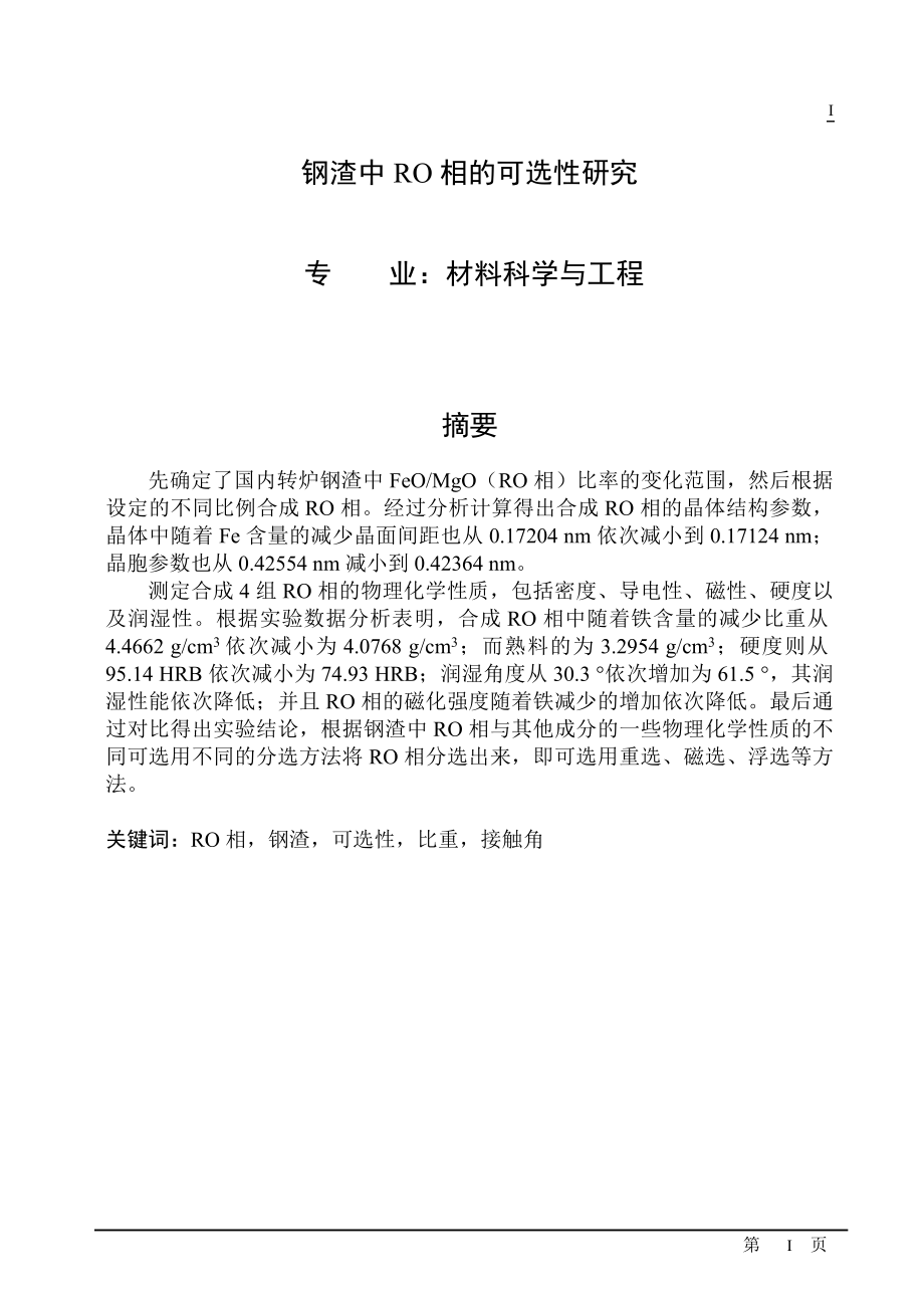 [材料科学]钢渣中RO相的可选性研究doc.doc_第1页