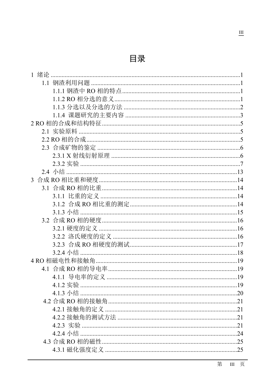 [材料科学]钢渣中RO相的可选性研究doc.doc_第3页