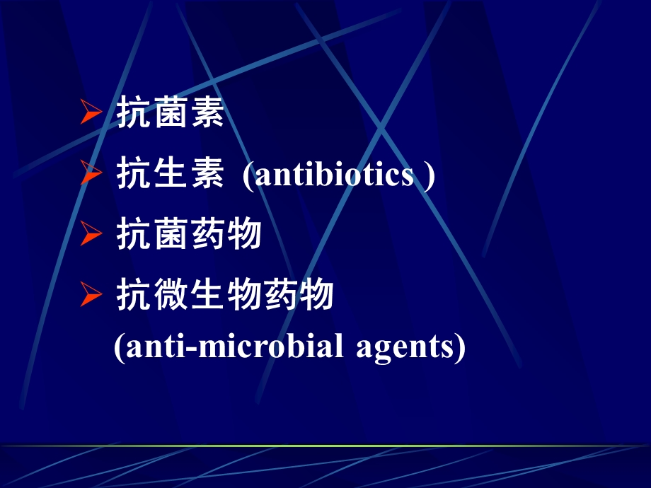 抗菌药物的临床合理应用精选文档.ppt_第1页