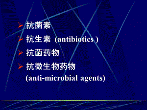 抗菌药物的临床合理应用精选文档.ppt