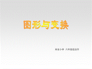 人教版六年级数学总复习图形与变换[精选文档].ppt