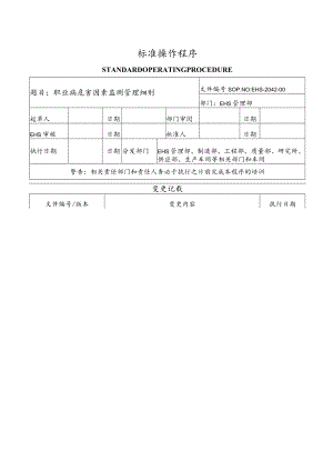 职业病危害因素监测与检测管理细则.docx