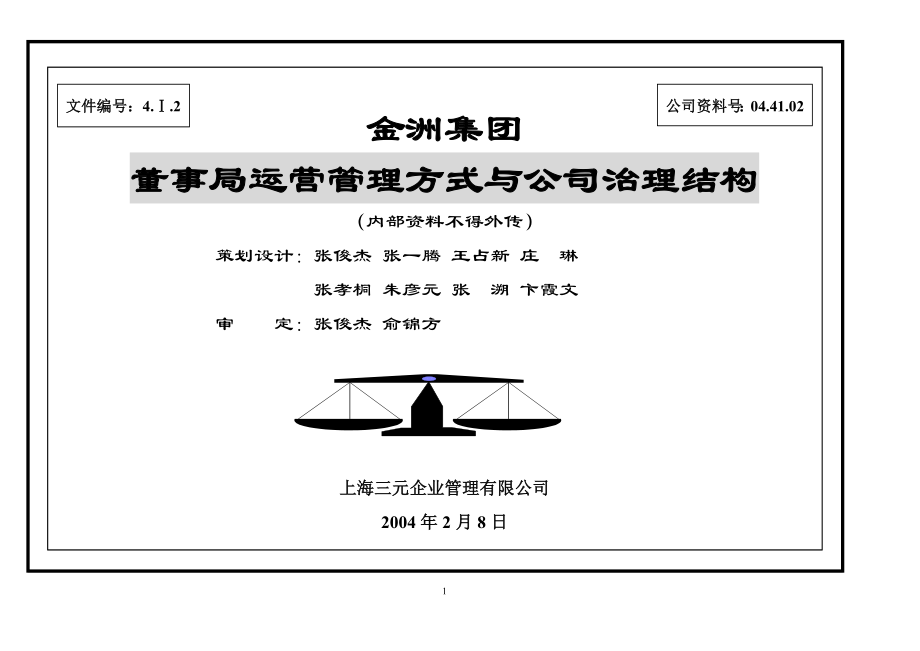 [经管营销]董事局运营管理方式及公司治理结构设计02.doc_第1页