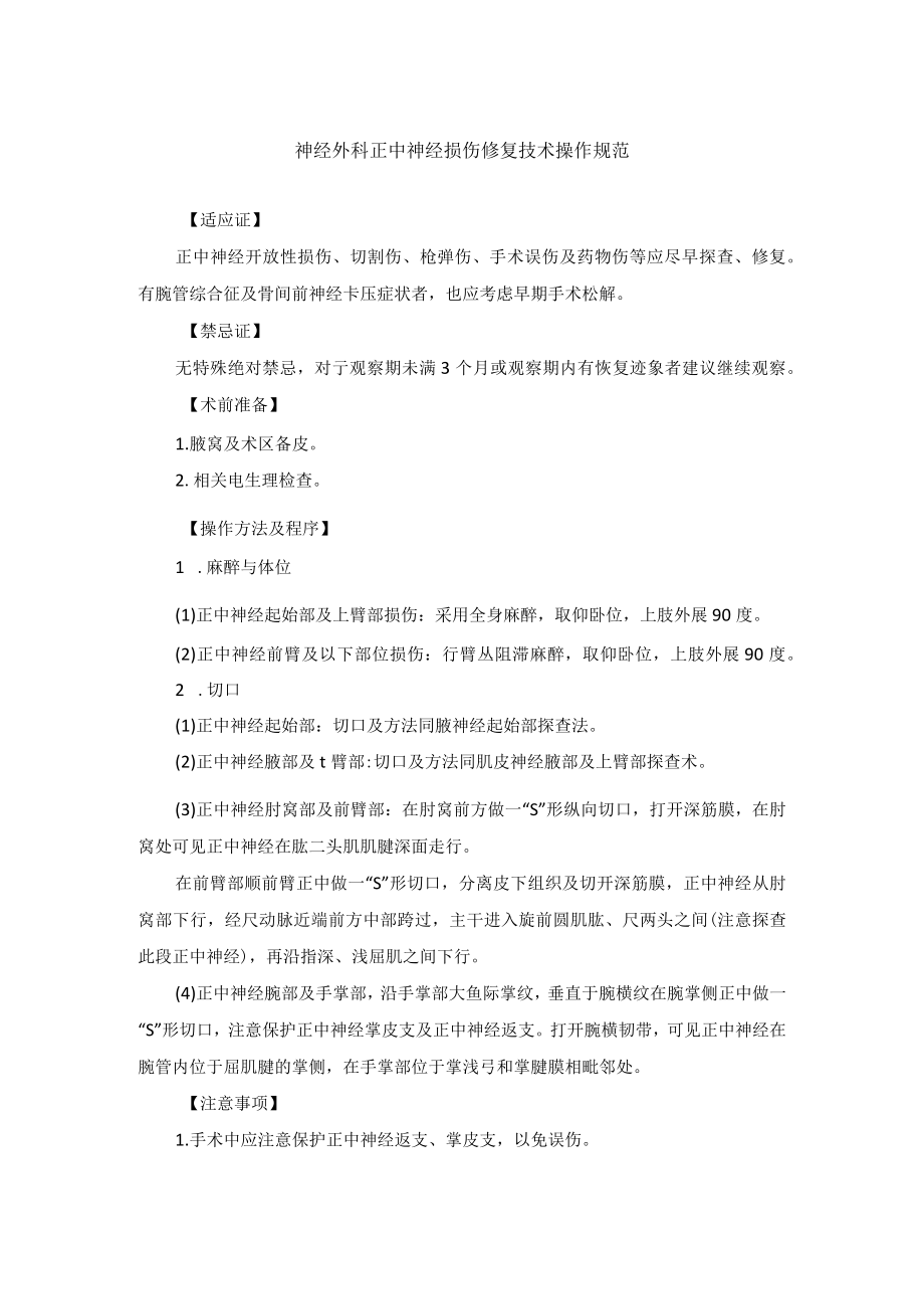 神经外科正中神经损伤修复技术操作规范.docx_第1页