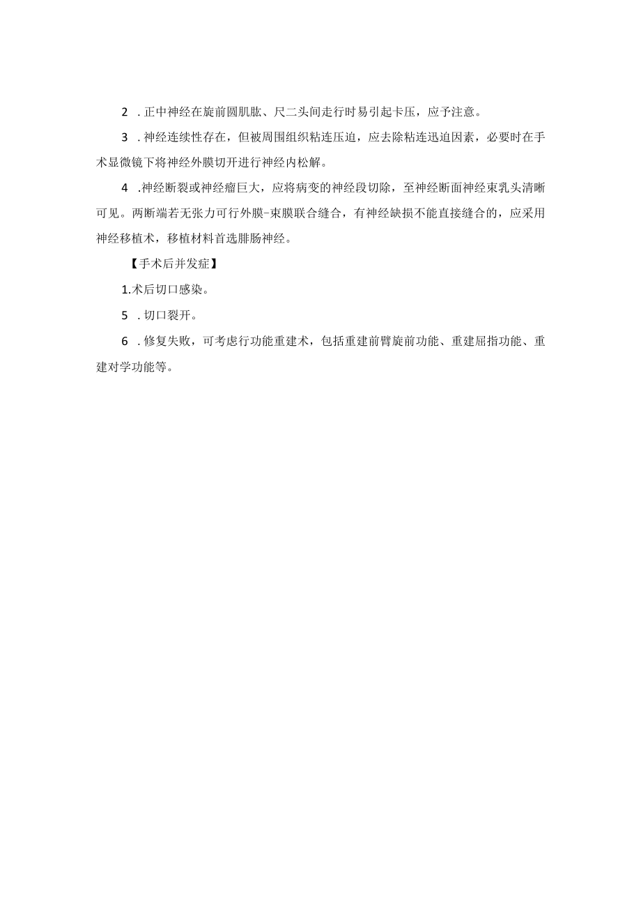 神经外科正中神经损伤修复技术操作规范.docx_第2页