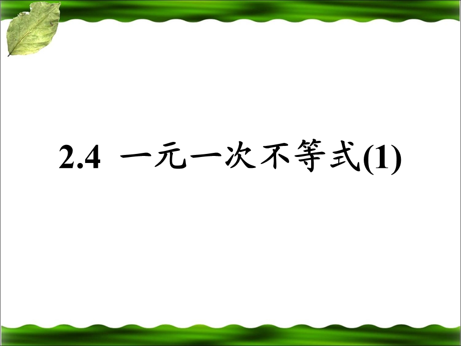 2.4一元一次不等式1课件.ppt_第1页