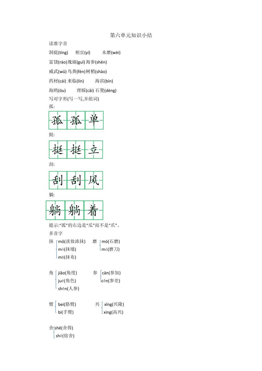 部编版语文三年级上册第六单元知识点归纳.docx_第1页