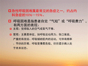 急性呼吸困难的急诊临床思维与处理文档资料.ppt