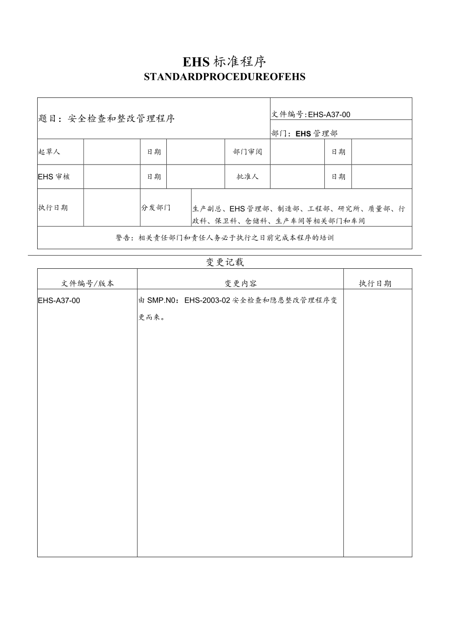 安全检查和整改管理程序.docx_第1页