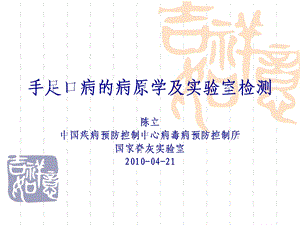 手足口病的病原学及实验室检测名师编辑PPT课件.ppt