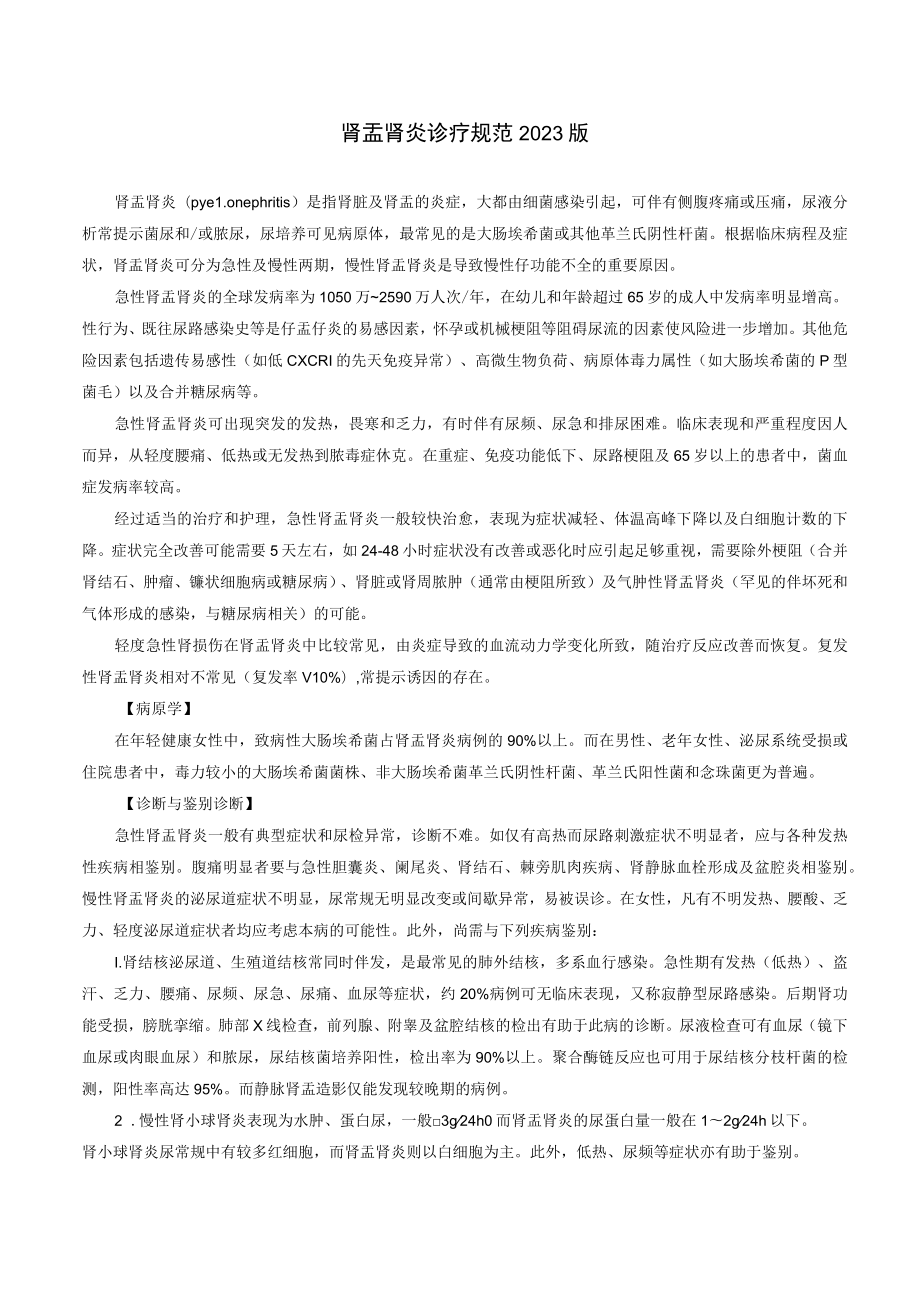 肾病科肾盂肾炎诊疗规范2023版.docx_第1页