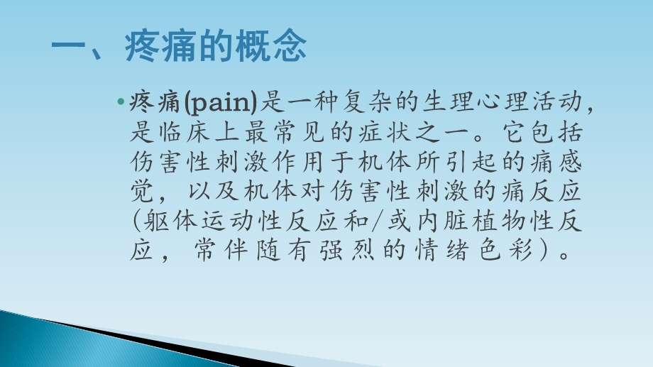 3月业务学习疼痛患者的护理文档资料.pptx_第2页