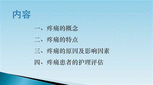 3月业务学习疼痛患者的护理文档资料.pptx