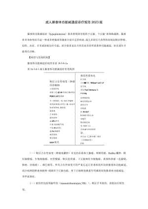 内分泌科成人腺垂体功能减退症诊疗规范2023版.docx