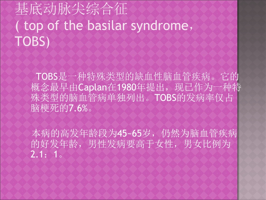 基底动脉尖综合征PPT文档.ppt_第1页