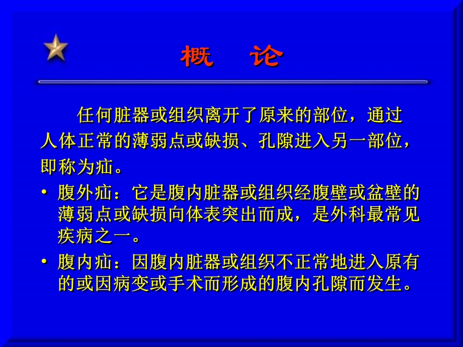 哈尔滨医科大学外科学课件腹外疝精选文档.ppt_第2页