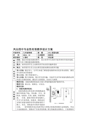 19.1家庭电路vv有效教学设计教学文档.doc