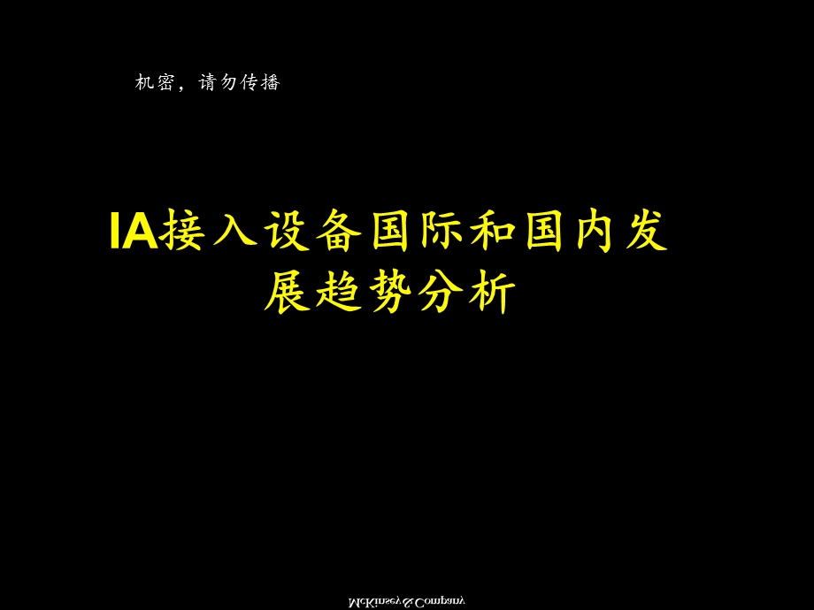 MKX行业市场分析：IA接入设备国际和国内发展趋势分析名师编辑PPT课件.ppt_第1页