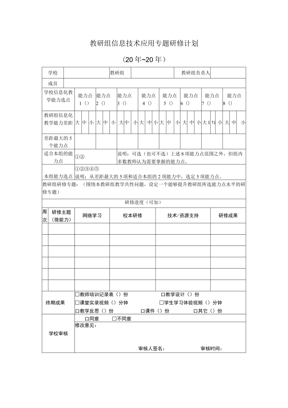 教研组信息技术应用专题研修计划.docx_第1页