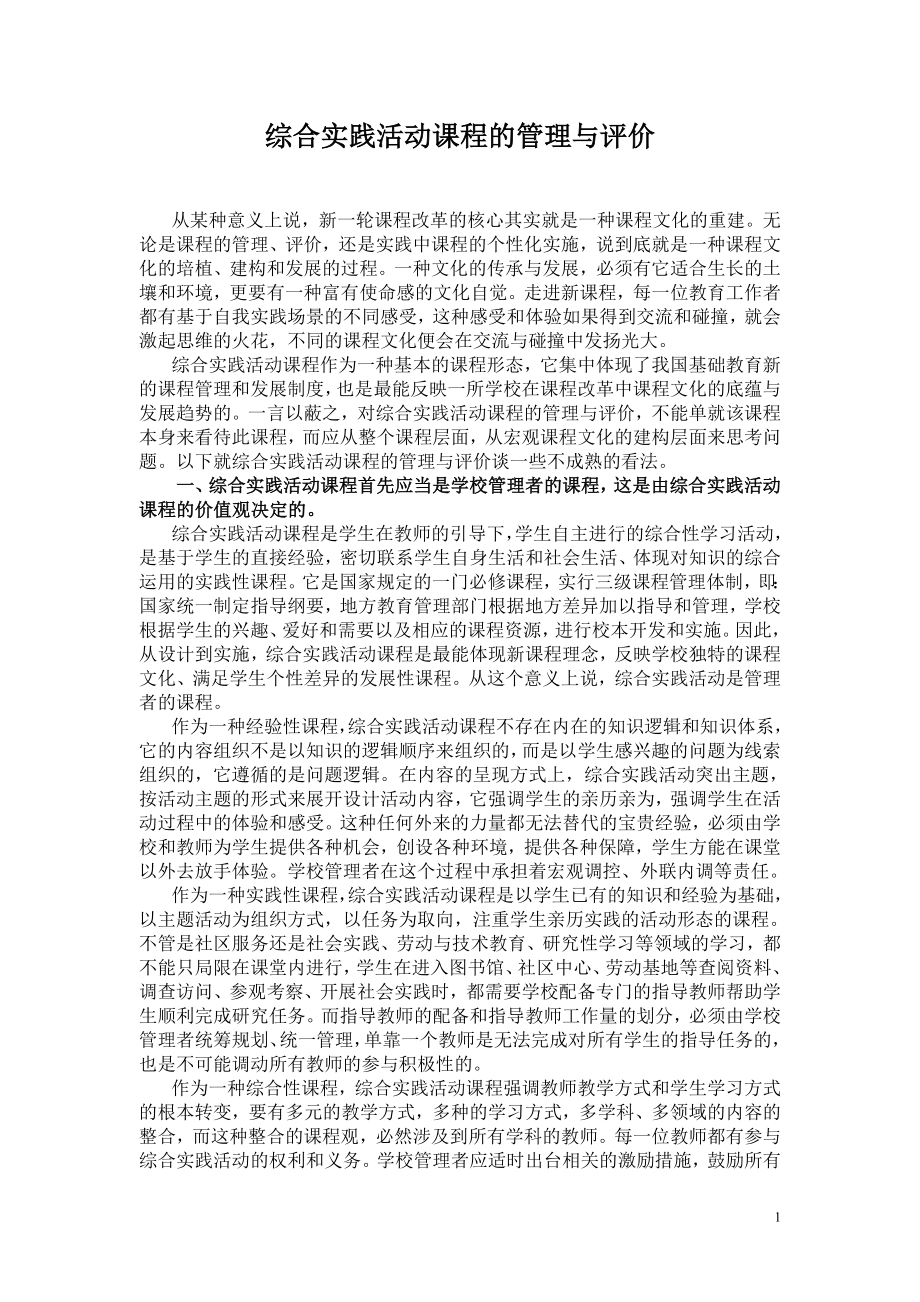 [所有分类]综合实践活动课程的管理与评价.doc_第1页