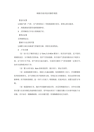 纵隔引流术技术操作规范.docx