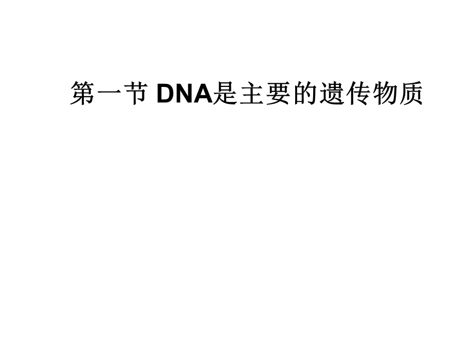 DNA是主要的遗传物质 (3).ppt_第1页