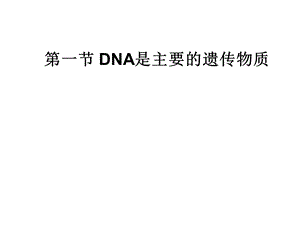 DNA是主要的遗传物质 (3).ppt