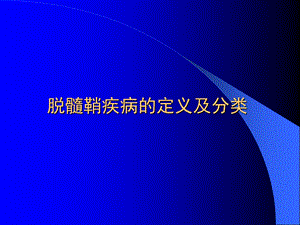 9脱髓鞘疾病文档资料.ppt