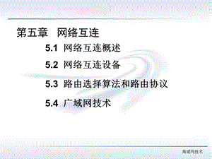 [IT认证]网络互联技术.ppt