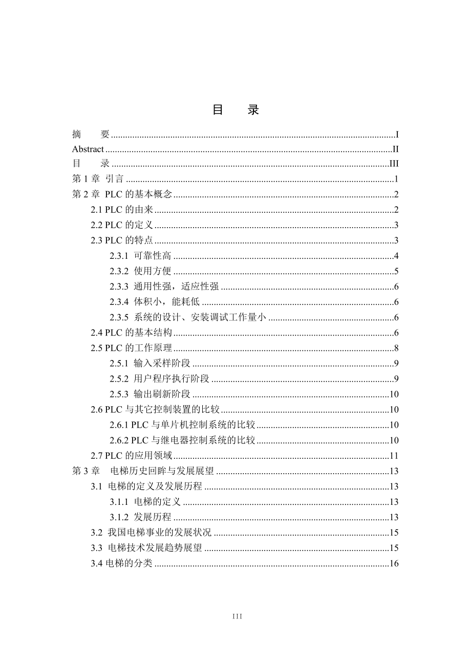 [理学]论文电梯的自动控制.doc_第3页