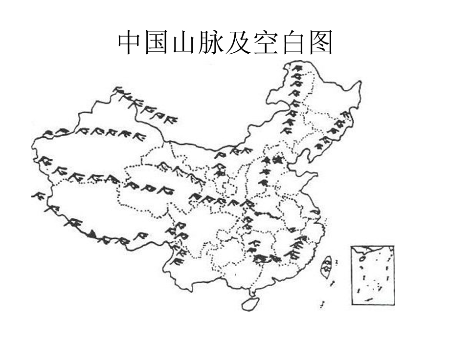 中国山脉及空白图.ppt_第1页