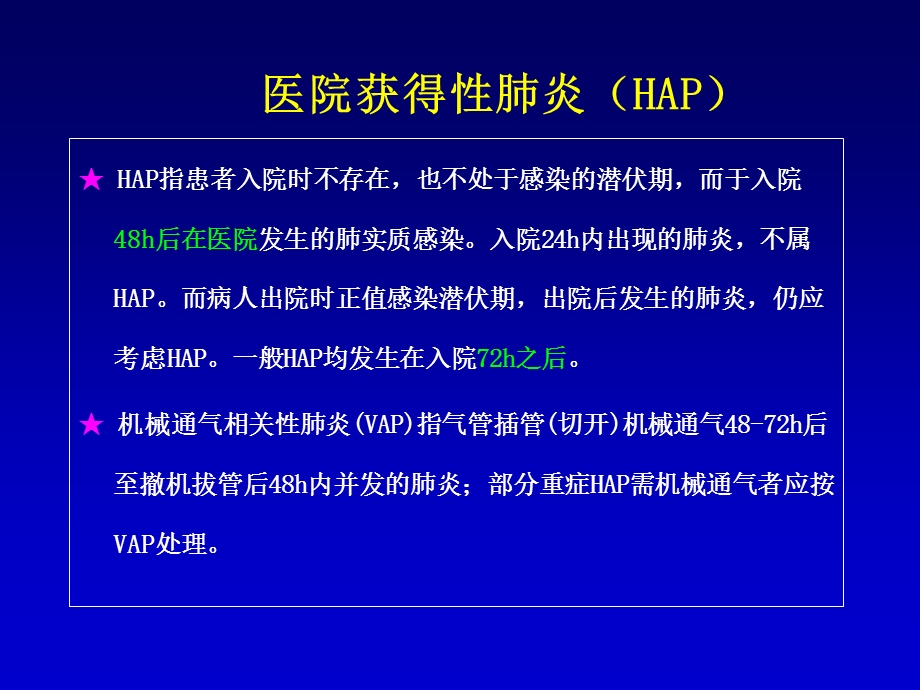 医院获得性肺炎文档资料.ppt_第1页